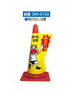 ミヅシマ工業 385-0150 カラーコーン立体表示カバー 3色デザイン ●飛び出し注意【納期目安4〜5日】【10枚】 7159999