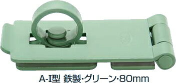 ストロング掛金 A-I型 鉄 グリーン 80mm 木ねじ付 NK-A-SP-GR-80 ストロング掛金 A-I型 鉄 グリーン 80mm 木ねじ付 NK-A-SP-GR-80