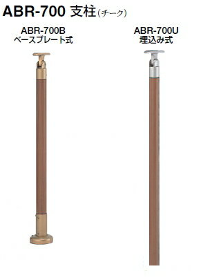 シロクマ　アプローチ手すり用パーツ　支柱（受型）　ABR-700B　ベースプレート式　【チーク・AG】【1本】【※仕上げ・カラー・設置タイプにご注意ください!!】