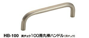 シロクマ　真チュウ100番丸棒ハンドル　HB-100　サイズ豆小【ホワイトブロンズ】【1個】