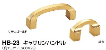 シロクマ　キャサリンハンドル　HB-23　サイズ豆　【サテンゴールド】【1個】【※カタログ共通画像使用のため、商品画像カラーにはご注意ください!!】
