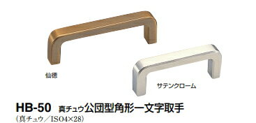 シロクマ　真チュウ公団型角形一文字取手　HB-50　サイズ55【1個】【※カタログ共通画像使用のため、商品画像・カラーにはご注意ください!!】