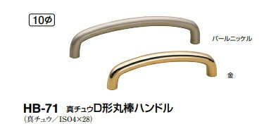 シロクマ　真チュウD形丸棒ハンドル　HB-71　サイズ130　【金】【1個】【※カタログ共通画像使用のため..