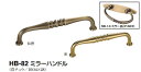シロクマ ミラーハンドル HB-82 サイズ120【1個】【※カタログ共通画像使用のため、商品画像・カラーにはご注意ください!!】