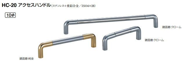 シロクマ　アクセスハンドル　10Φ　HC-20　サイズ90　【鏡面磨・クローム】【1個】【※カタログ共通画像使用のため、商品画像カラーにはご注意ください!!】