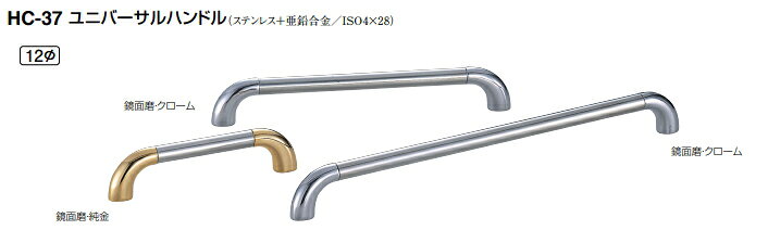 樂天商城 - シロクマ　ユニバーサルハンドル　12Φ　HC-37　サイズ200　【鏡面磨・クローム】【1個】【※カタログ共通画像使用のため、商品画像カラーにはご注意ください!!】