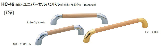 乐天商城 - シロクマ　自然木ユニバーサルハンドル　12Φ　HC-46　サイズ150　【Nオーク・クローム】【1個】【※カタログ共通画像使用のため、商品画像カラーにはご注意ください!!】