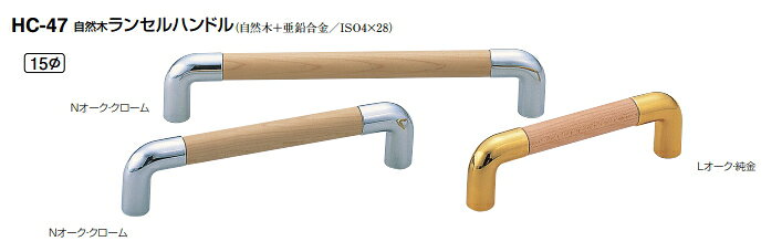 Rakuten - シロクマ　自然木ランセルハンドル　15Φ　HC-47　サイズ120　【Nオーク・クローム】【1個】【※カタログ共通画像使用のため、商品画像カラーにはご注意ください!!】