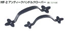 シロクマ アンティークハンドルクローバー HF-2 サイズ120【Nブラック】【1個】