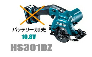 マキタ電動工具 10.8V充電式マルノコ HS301DZ（本体のみ）【バッテリー 充電器は別売】