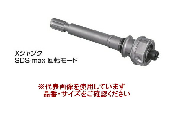 ミヤナガ　ポリクリックシリーズ共通シャンク　Xシャンク　SDS-max　回転モード450L　PCSKXMXK450〈φ50以上（φ120以上推奨）　SDS-maxロングシャンク〉