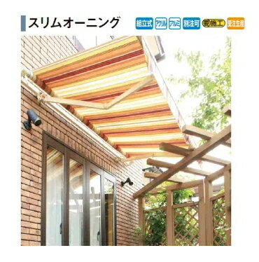 タカショーエクステリア　スリムオーニング　手動式【W3500×D2000】【受注生産/納期約2週間】【※代金引換便はご利用できません】【※個人宅配送の場合は都度送料お見積りとなります】