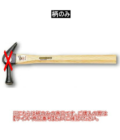 【木柄】 品名 サイズ エルパネ用 390mm エルパネ用 450mm ミニパネ用 390mm ミニパネ用 450mm リトルパネ用 390mm リトルパネ用 450mm かりわく　技用 (小)450mm かりわく　技用 (小)600mm かりわく　技用 (中)450mm かりわく　技用 (中)600mm かりわく　拳用 (小)500mm 石頭鎚用 0.9kg〜1.5kg トンカチ用 21mm、24mm トンカチ用 27mm 玄能用 小小 玄能用 小・中 玄能用 大 金鎚用 18mm 金鎚用 21mm、24mm 金鎚用 27mm 両口ハンマー用 900mm プラスチック手カケヤ用 450mm テストハンマー1/4P用 390mm テストハンマー1/2P用 450mm