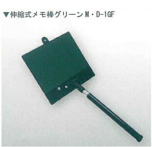 DOGYU　土牛　伸縮式メモ棒グリーン　M・D-1GF　02489