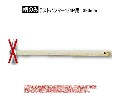 【木柄】 品名 サイズ エルパネ用 390mm エルパネ用 450mm ミニパネ用 390mm ミニパネ用 450mm リトルパネ用 390mm リトルパネ用 450mm かりわく　技用 (小)450mm かりわく　技用 (小)600mm かりわく　技用 (中)450mm かりわく　技用 (中)600mm かりわく　拳用 (小)500mm 石頭鎚用 0.9kg〜1.5kg トンカチ用 21mm、24mm トンカチ用 27mm 玄能用 小小 玄能用 小・中 玄能用 大 金鎚用 18mm 金鎚用 21mm、24mm 金鎚用 27mm 両口ハンマー用 900mm プラスチック手カケヤ用 450mm テストハンマー1/4P用 390mm テストハンマー1/2P用 450mm