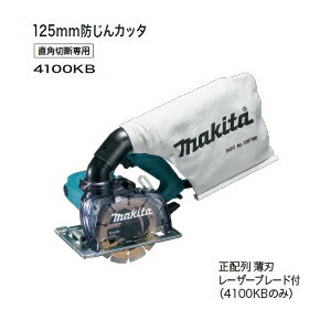 マキタ電動工具 125mm防じんカッター 4100KB（ダイヤモンドホイール付）