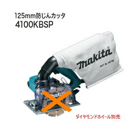 マキタ電動工具 125mm防じんカッター 4100KBSP（ダイヤモンドホイールなし）