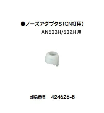 マキタ電動工具 ノーズアダプタS（GN釘用）AN533H/532H用 424626-8