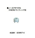 マキタ電動工具 ノーズアダプタS(GN釘用/サイディング用) 424867-6