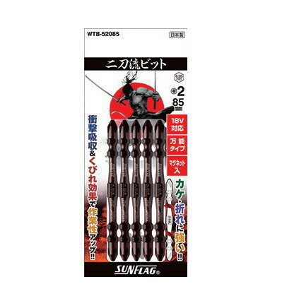 サンフラッグ　二刀流ビット　WTB-52085【＋2×85】　5本組　111699