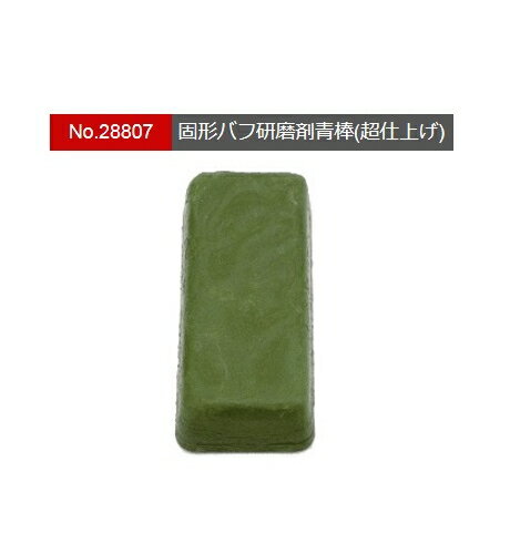 プロクソン　固形バフ研磨剤　超仕上げ用　青棒　28807