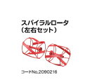 リョービ カルチベータ用 スパイラルロータ(左右セット) 6091064