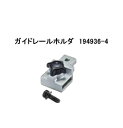 マキタ電動工具 ガイドレールホルダ 194936-4 (旧193743-2)