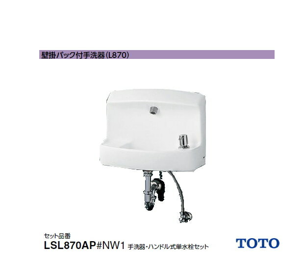 TOTO　壁掛バック付手洗器　LSL870AP#NW1 ホワイト色