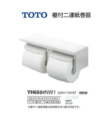 TOTO　棚付二連紙巻器　YH650#NW1 ホワイト　W325×H110×D97