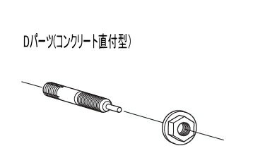 コーワソニア　SAシリーズ物干取付パーツ　M8×50mmステンオールアンカー（1本）　Dパーツ（コンクリー..