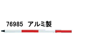 シンワ測定　ポール　アルミ製2m2段　76985