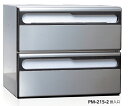 コーワソニア ポスト 集合郵便受箱 PM-215-2(1列2段)【前入後出】【W360×H300×D301】