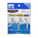 カクダイ 水マワリ補修パッキンセット 792-824