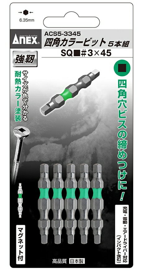 ANEX　アネックス　四角カラービット　5本組　■3×45　ACS5-3345
