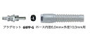 フジマック マッハ 高圧プラグセット スリーブ付(6mm用) 6HPP-G