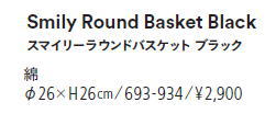 杉田エース　SERAX　スマイリーポット　スマイリーラウンドバスケット　ブラック　693-934 2