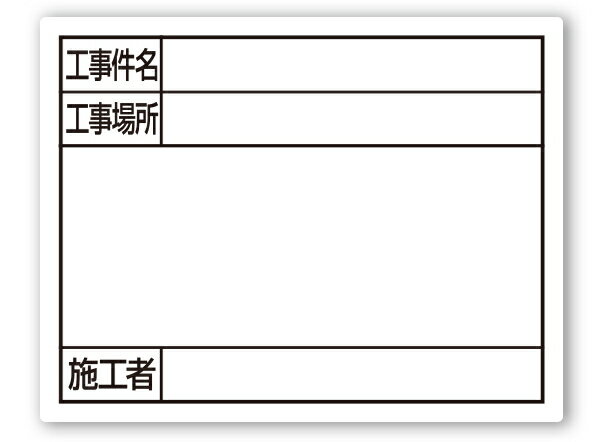 シンワ測定　スチールボード　「工事件名・工事場所・施工者」　横　11×14cm　ホワイト　79097 1