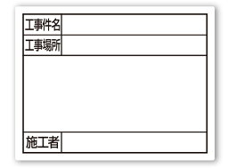 シンワ測定　スチールボード　「工事件名・工事場所・施工者」　横　11×14cm　ホワイト　79097