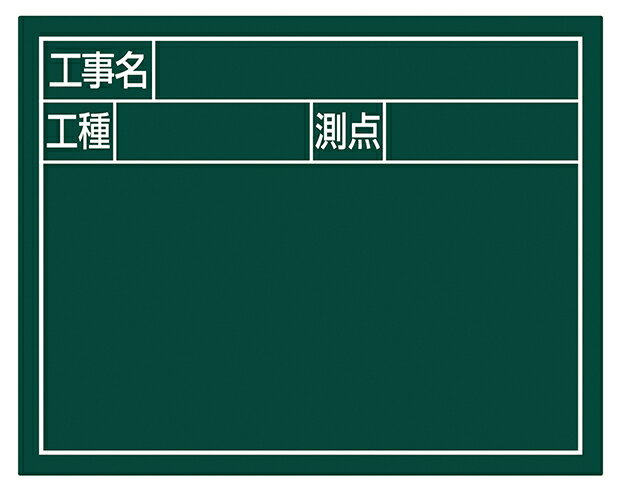シンワ測定　スチールボード　「工事名・工種・測点」　横2段　11×14cm　グリーン　79134