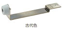 MARUKI(丸喜金属) 公団戸当 S-620(小) 古代色【1個】
