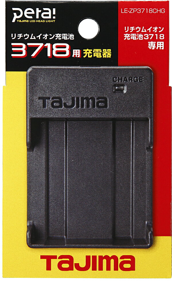 タジマツール　リチウムイオン充電池3718用充電器　LE-ZP3718CHG