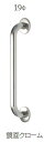 MARUKI(丸喜金属) ステンレス ニギリバー19φ(カバー付) S-875 サイズ:250mm 鏡面クローム【1箱/2個入】