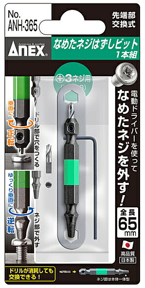 ANEX　アネックス　なめたネジはずしビット【1本組】　全長65mm　M6〜8ネジ対応　ANH-365　361709