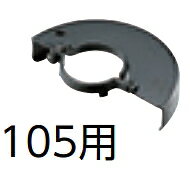 リョービ　グラインダー用　砥石カバー　105用　適用機種：砥石径100mm採用機種　6020305