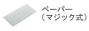 リョービ　木工ペーパー（マジック式）　AA木工用　中仕上　粒度(＃)100　寸法75mm×107mm　5枚1組　6612781