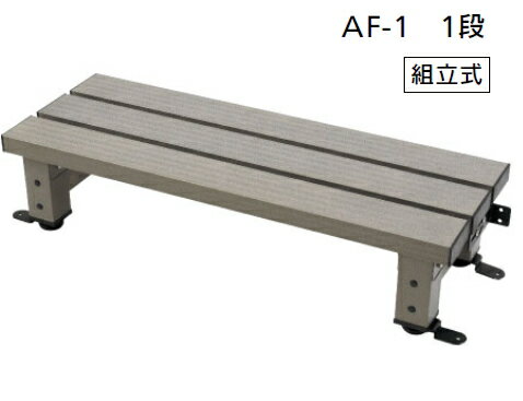 マツ六　アルミ踏み台　固定金具付　AF-1　1段