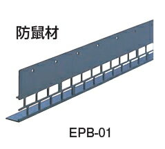 タナカ　防鼠材　EPB-01　BEB001【1本】