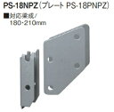 カネシン プレセッター登り梁受金物 PS-18NPZ 901051【1セット】