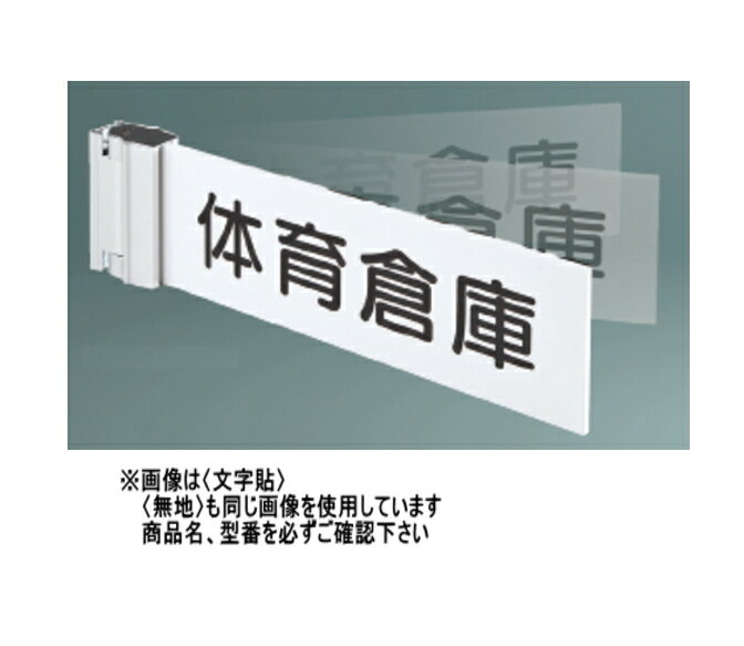 Rakuten - 神栄ホームクリエイト（旧新協和）　プラスチック　一般室名札(突出スイング型)　SK-PN-1SW　〈文字貼〉【※文字・書体をご指定下さい】【受注生産品】