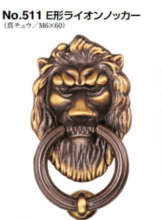 シロクマ　E形ライオンノッカー　No.511　サイズ大【古代色】【1個】